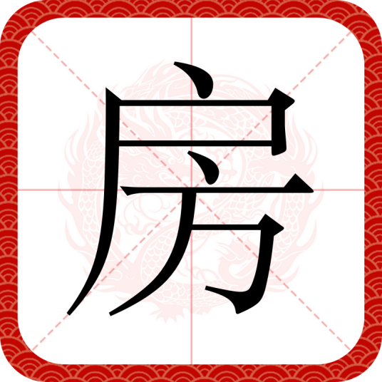 房（汉语汉字）_百度百科