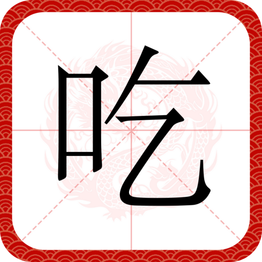 吃（汉语汉字）_百度百科