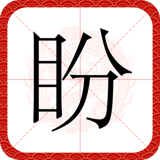 盼（汉语汉字）_百度百科
