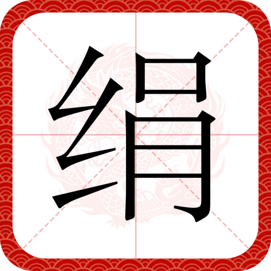 绢（汉语汉字）_百度百科