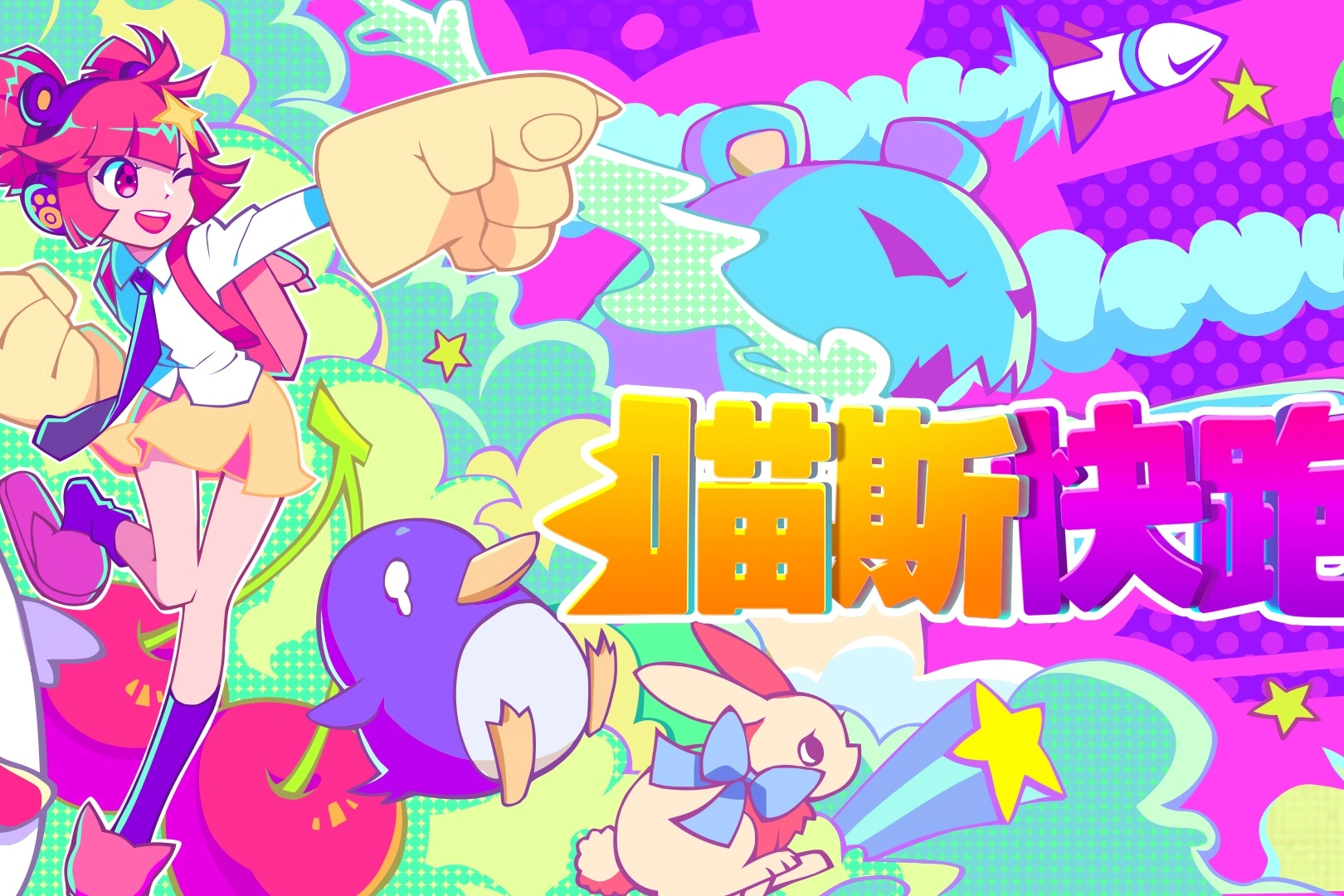 喵斯快跑