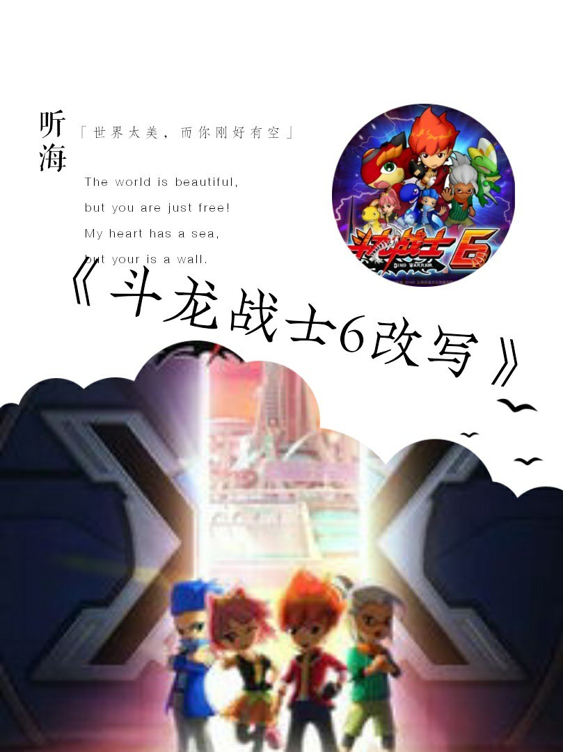 斗龙战士6改写