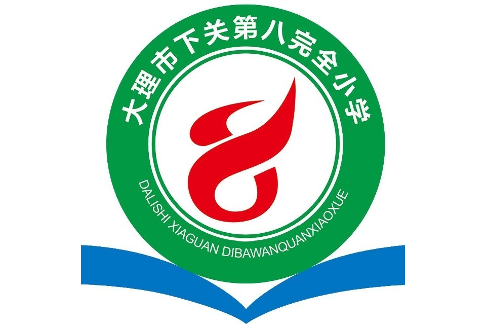 大理市下关八小