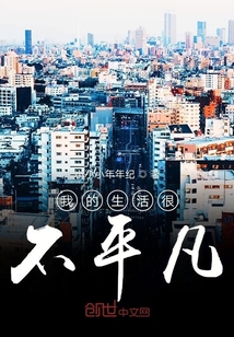 很不平凡