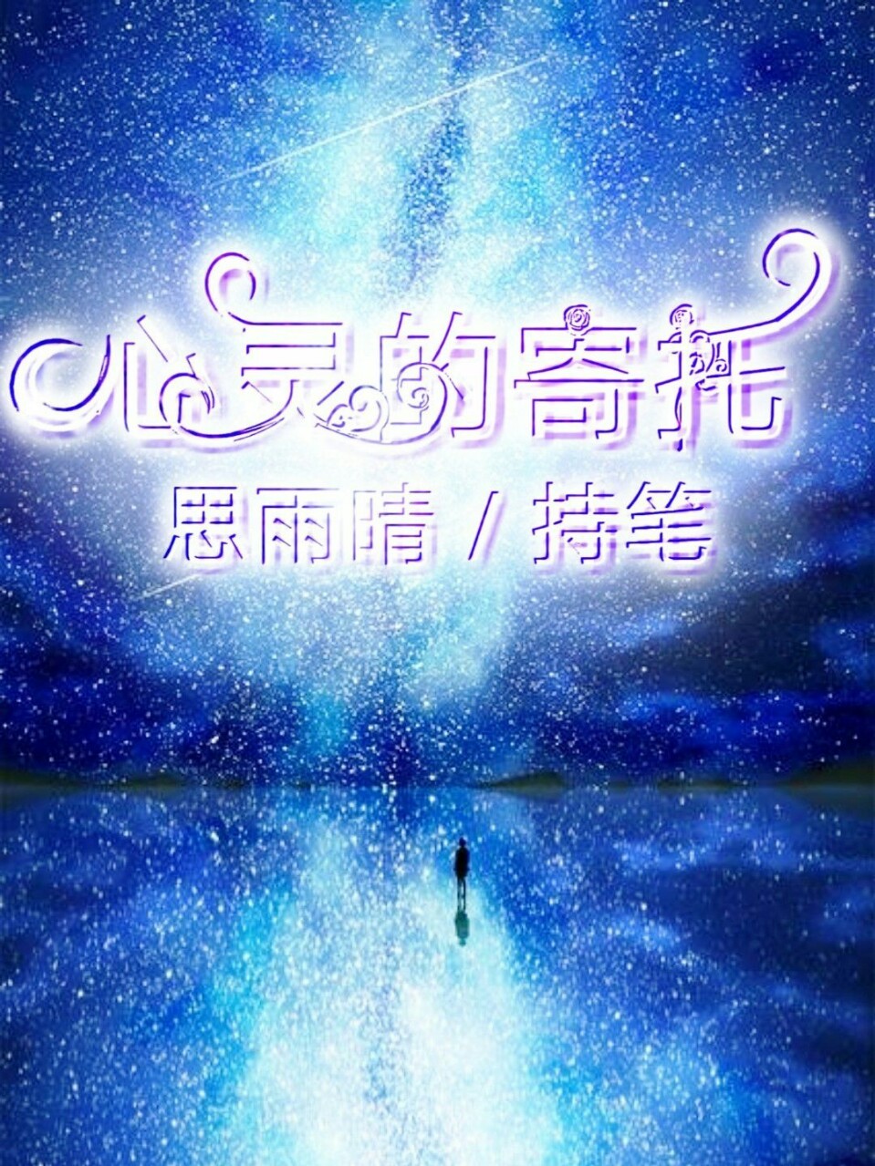 心灵的寄托-d216