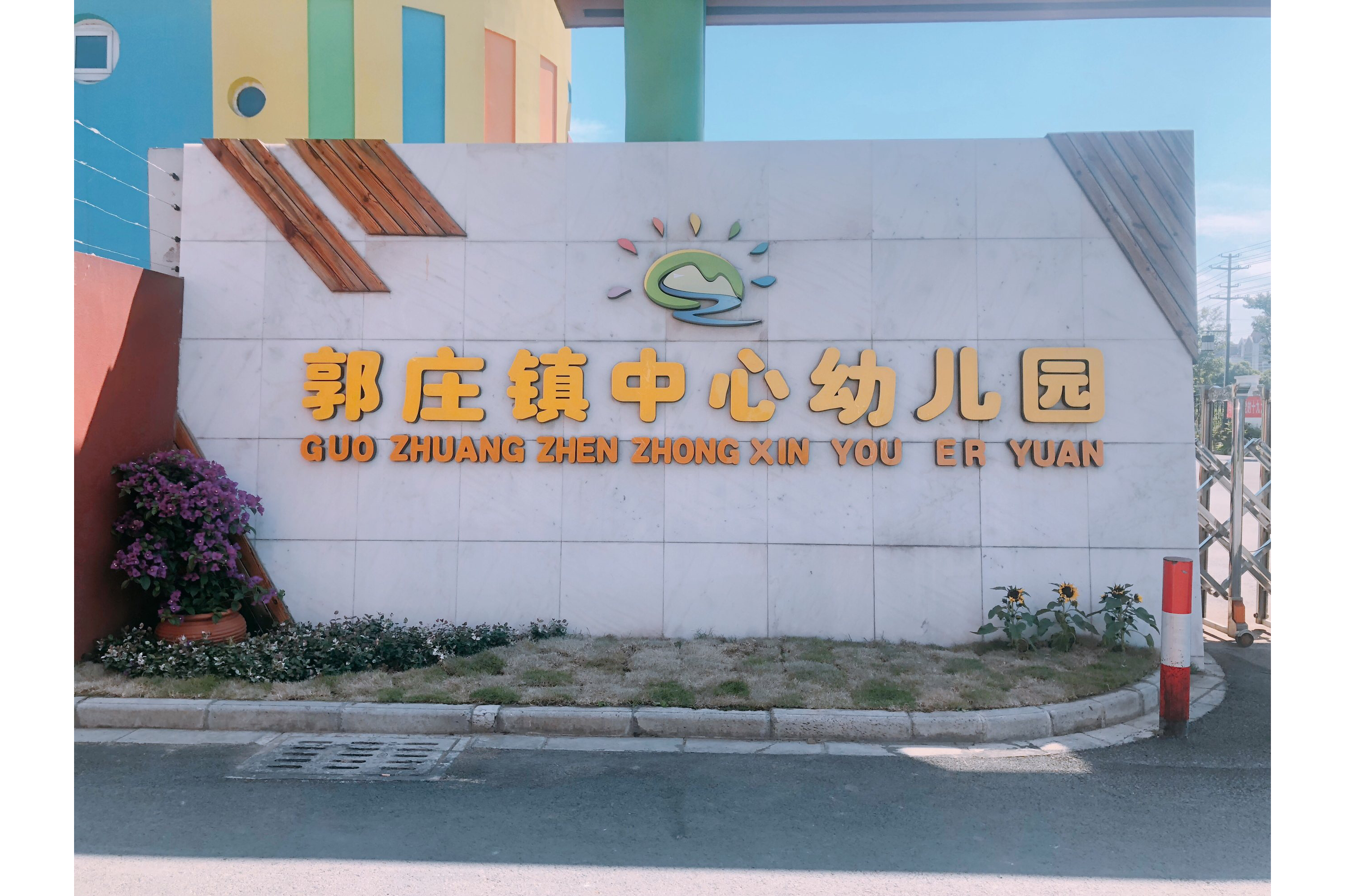 句容市郭庄镇中心幼儿园