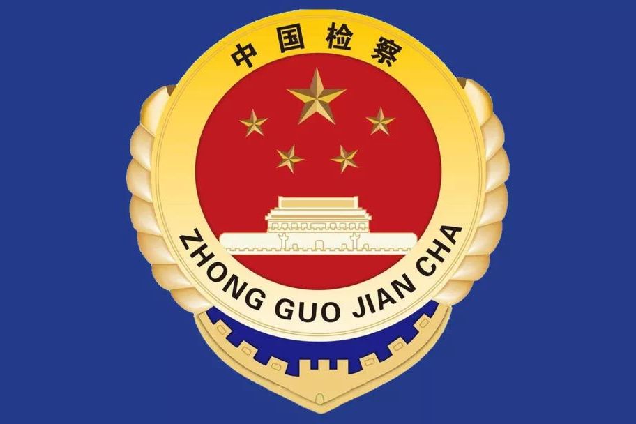 婺源县人民检察院