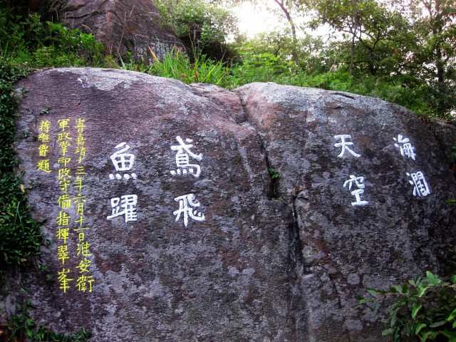 蒋翠峰题刻之一