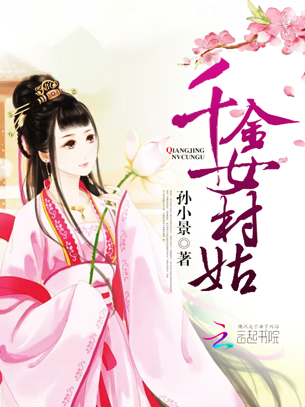 田园记,千金女村姑