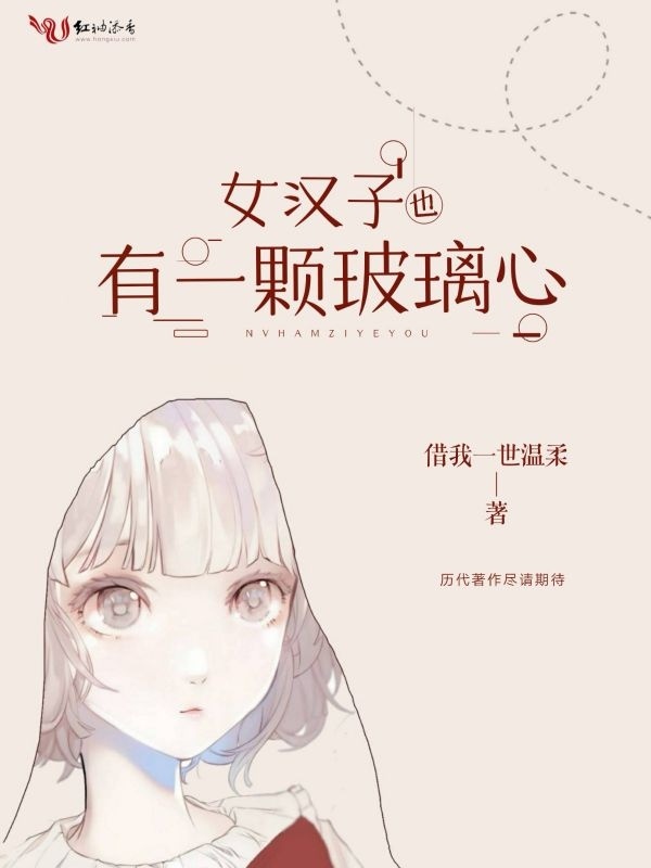 女汉子也有一颗玻璃心