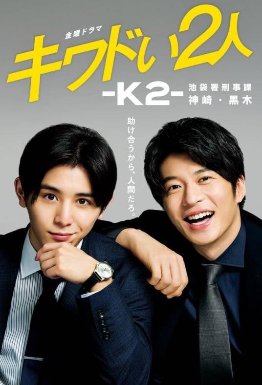 危险的二人-K2-池袋署刑事课神崎&middot;黑木