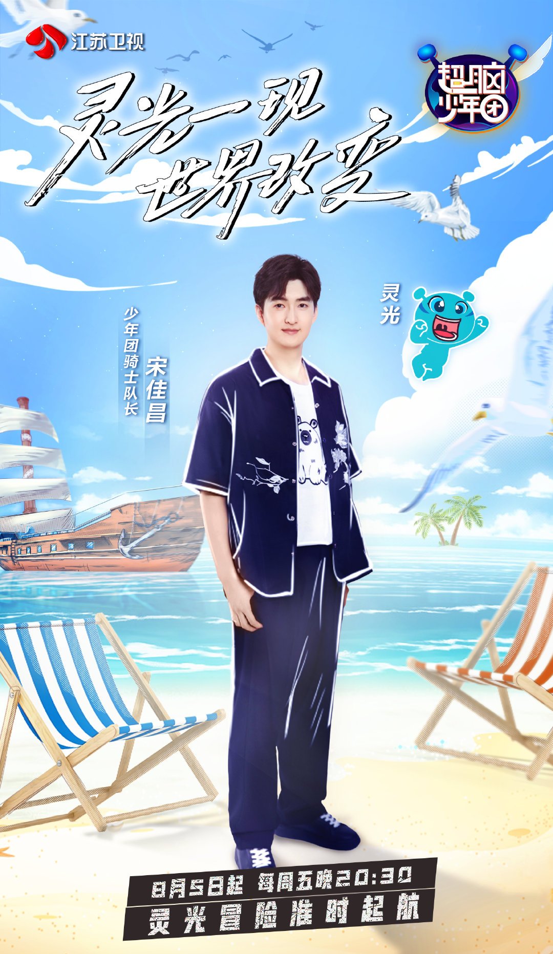 《超脑少年团第二季》是 a target="_blank" href="/item/江苏卫视