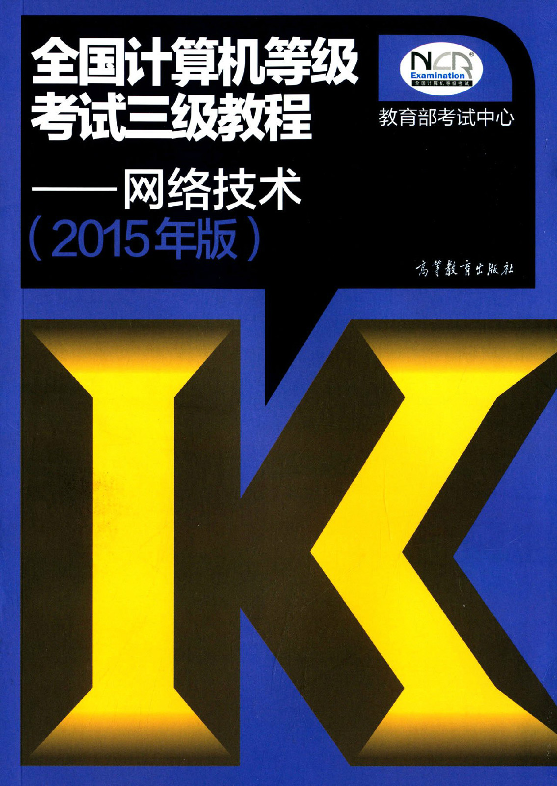 全国计算机等级考试三级网络