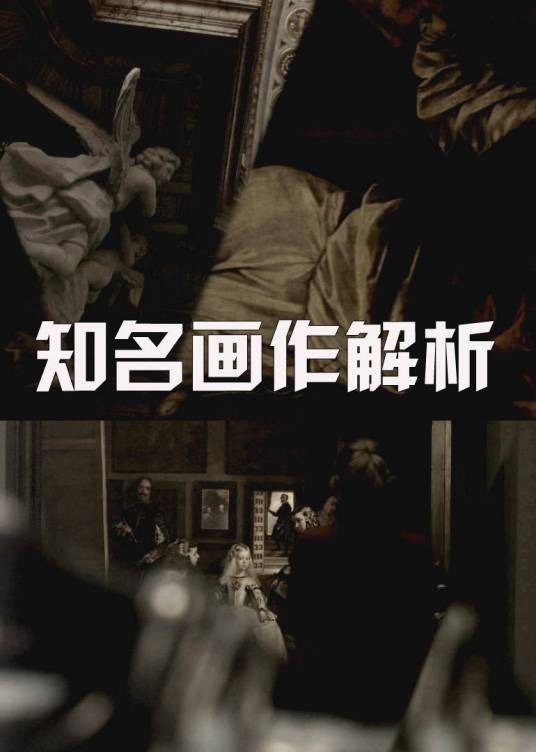 知名画作解析_百度百科