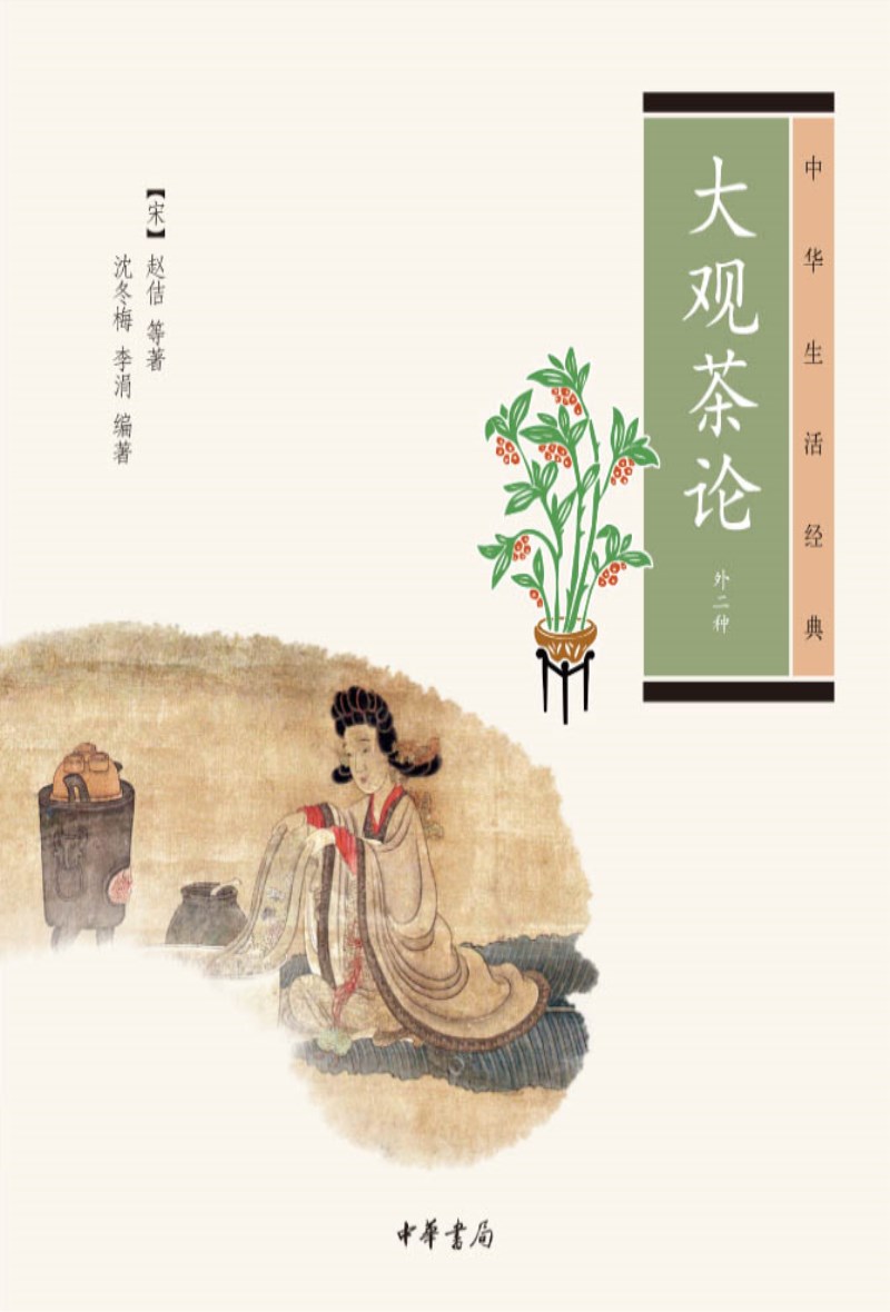 大观茶论(中华生活经典·外二种)
