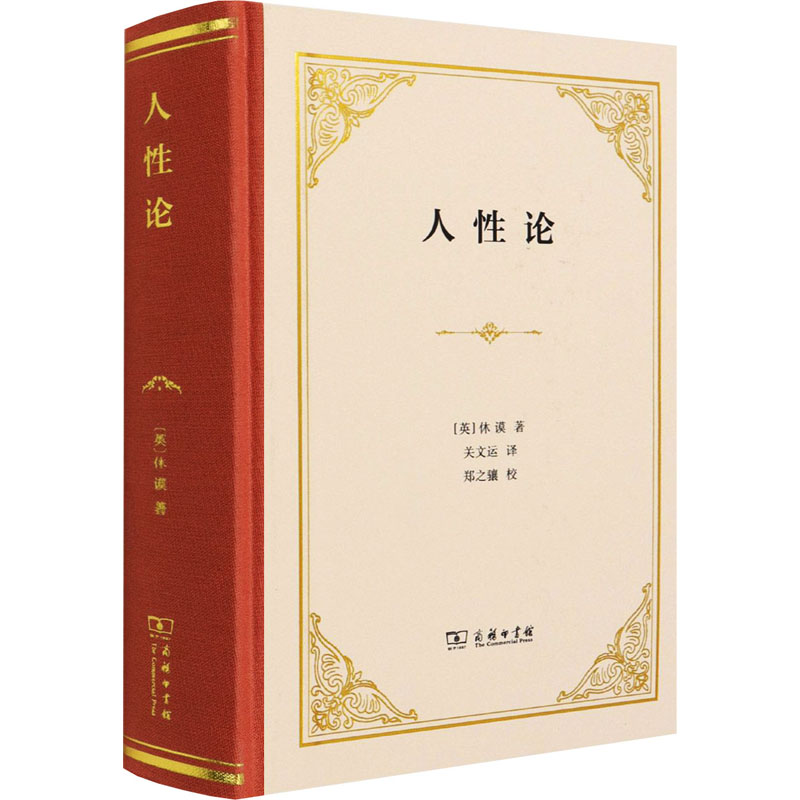 人性论