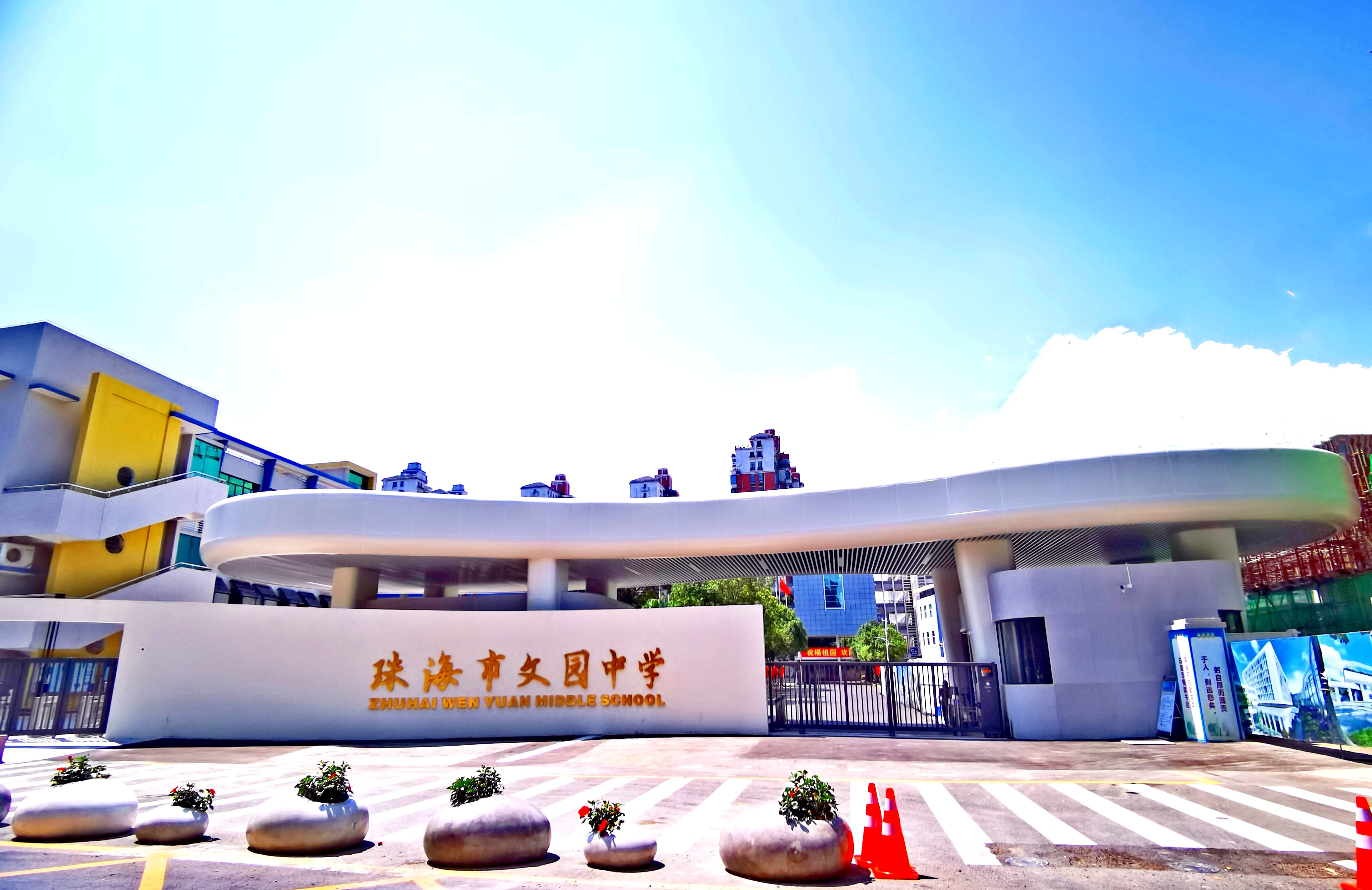 珠海市文园中学