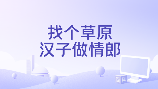 找个草原汉子做情郎_百度百科