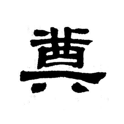 奠