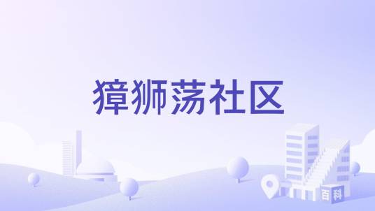 獐狮荡社区_百度百科