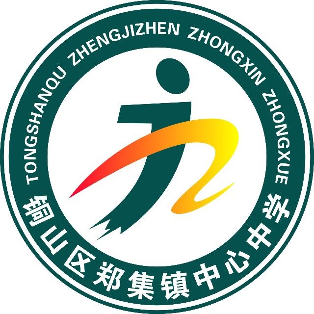 徐州市铜山区郑集镇中心中学