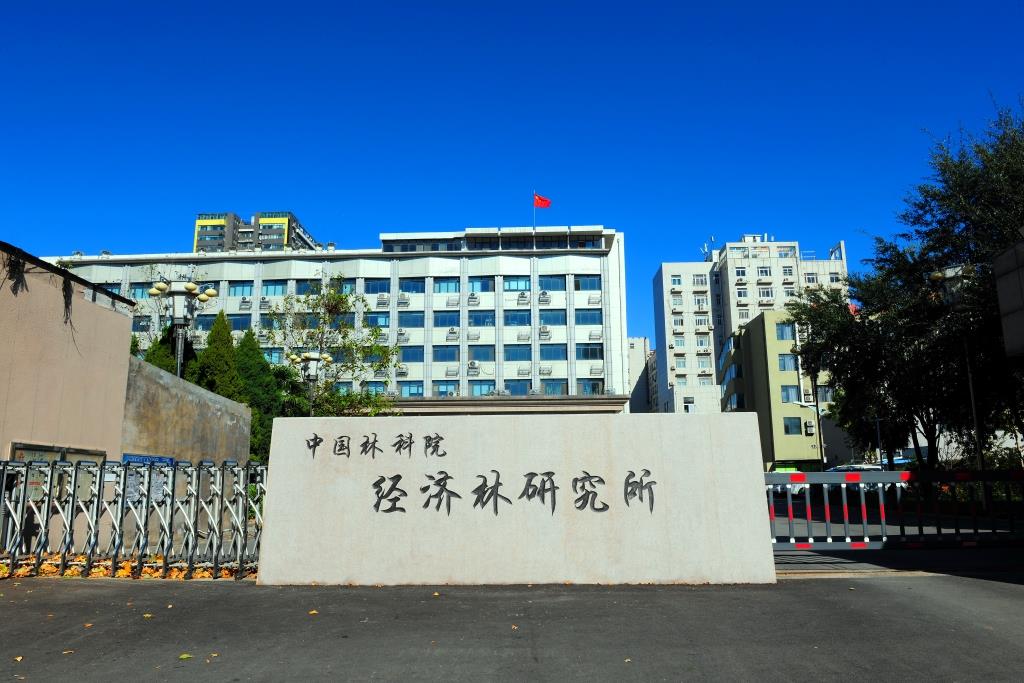 中国林业科学研究院经济林研究所
