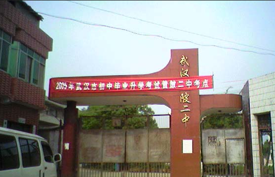  p>黄陂二中位于黄陂区西部李集镇,占地面积138亩,学校现有48个教学班