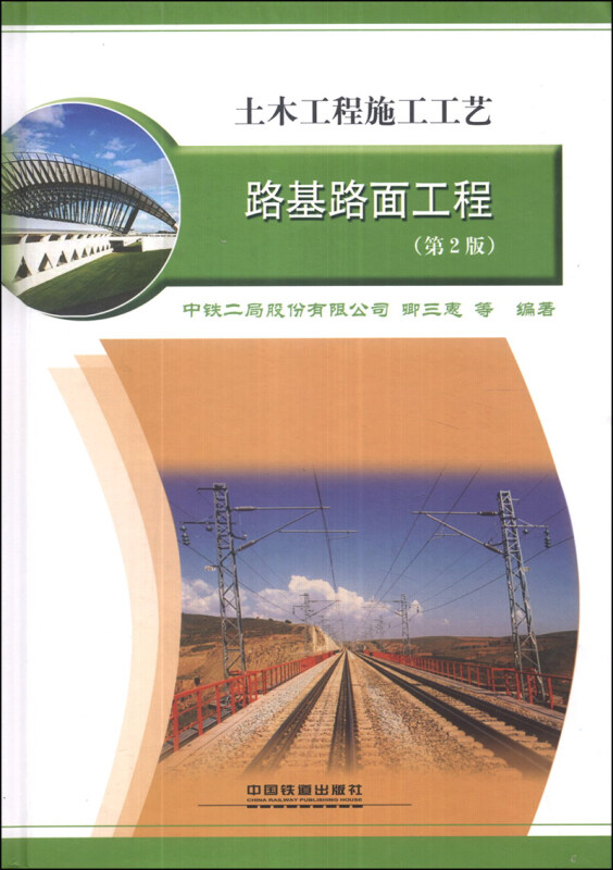 土木工程施工工艺:路基路面工程(第2版)