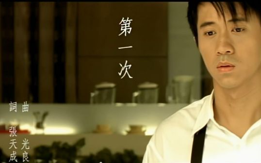 第一次（2001年光良演唱的流行歌曲）_百度百科