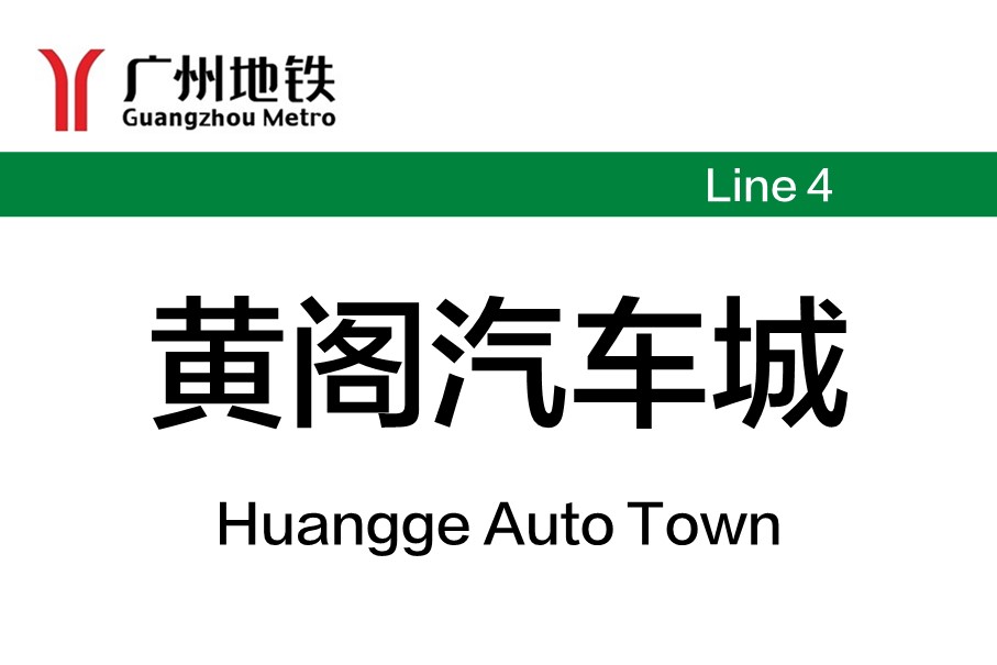 广州地铁黄阁汽车城站