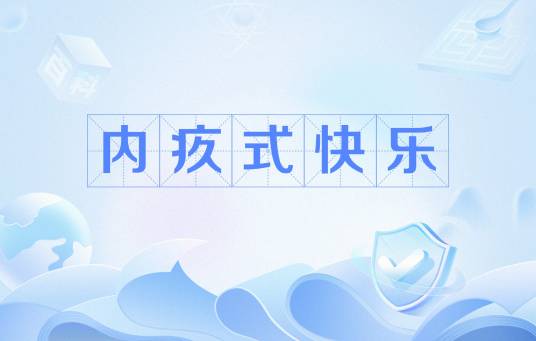 内疚式快乐_百度百科