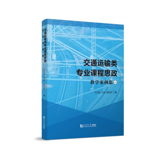 交通运输类专业课程思政教学案例集（一）_百度百科