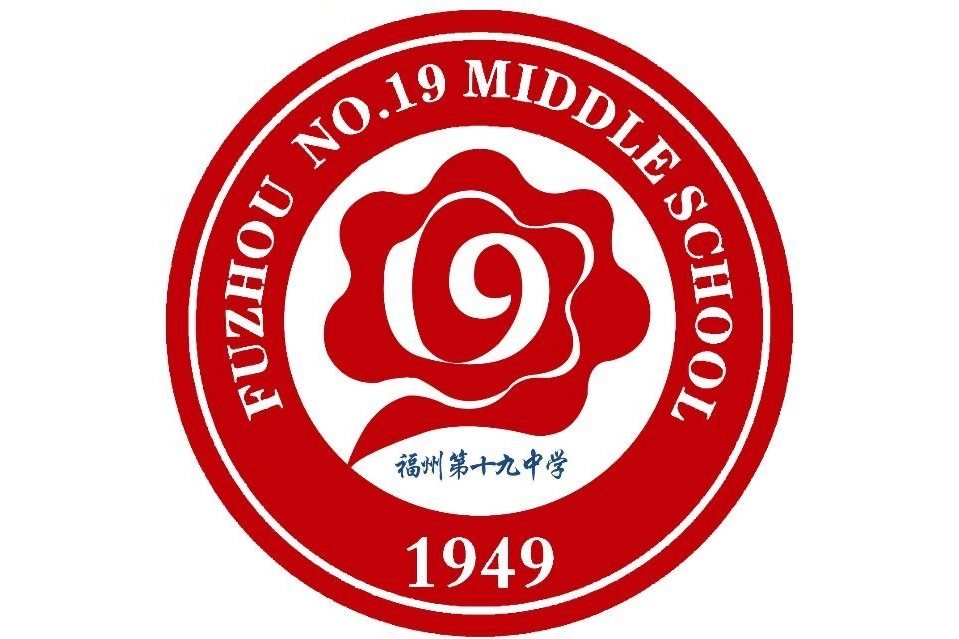 福建省福州第十九中学