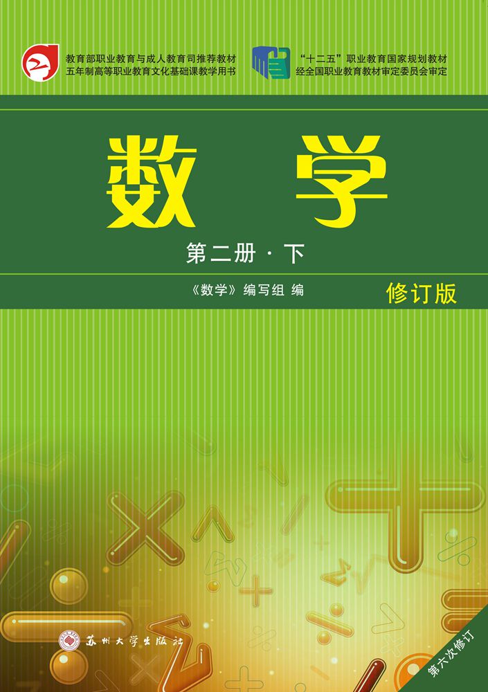 数学(第二册·下)·修订版