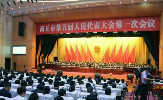 商丘市第五届人民代表大会