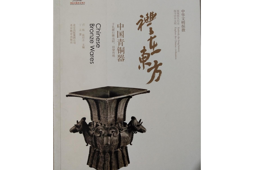 礼在东方——中国青铜器
