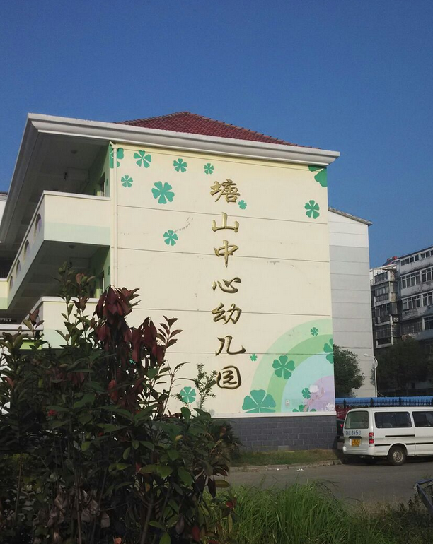 南昌市青山湖区卡奇诺塘山幼儿园