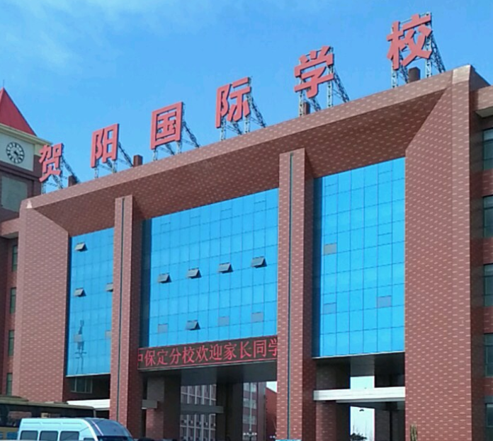 保定市莲池区贺阳外国语学校