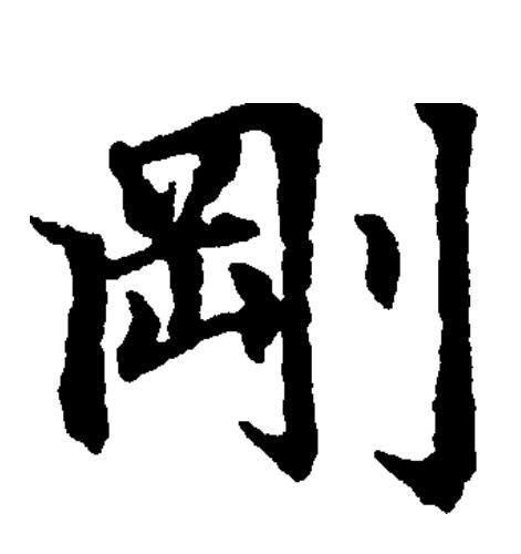 此字始见于商代甲骨文,甲骨文字形由"网"和"刀"两部分组成,像用刀砍断
