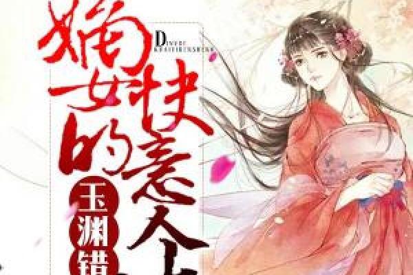 玉渊错:嫡女的快意人生