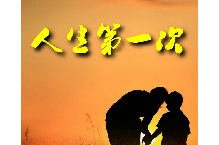人生第一次