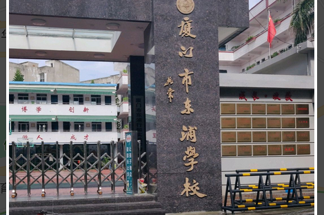 厦门市海沧区东埔小学