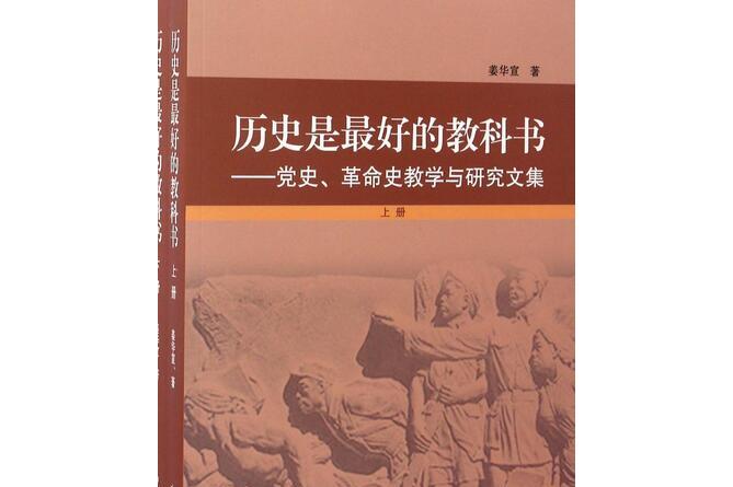 历史是最好的教科书--党史革命史教学与研究文集(上下)