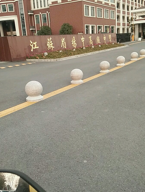  p> a target="_blank" href="/item/江苏省扬中高级中学/5862098"