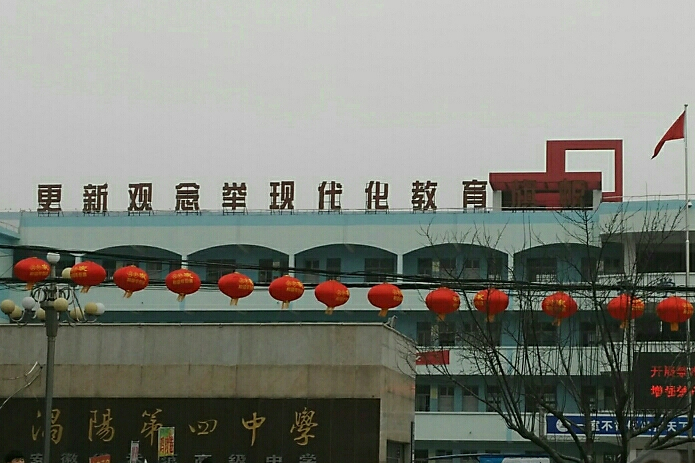 安徽省涡阳县第四中学