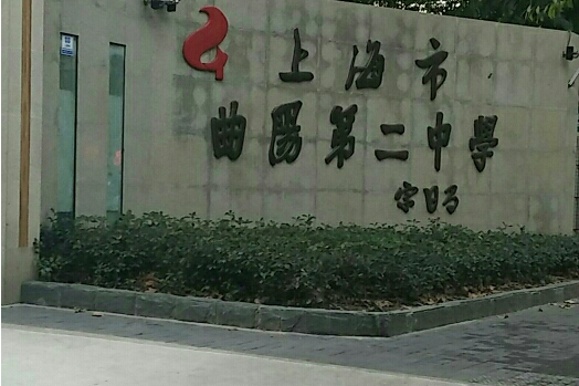 上海市曲阳中学