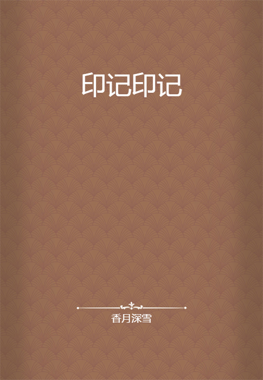 印记印记_百度百科