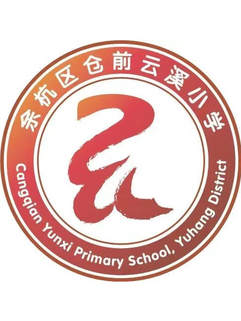 杭州市余杭区仓前云溪小学