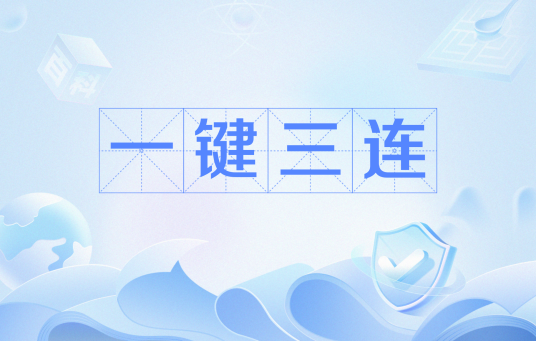 一键三连_百度百科
