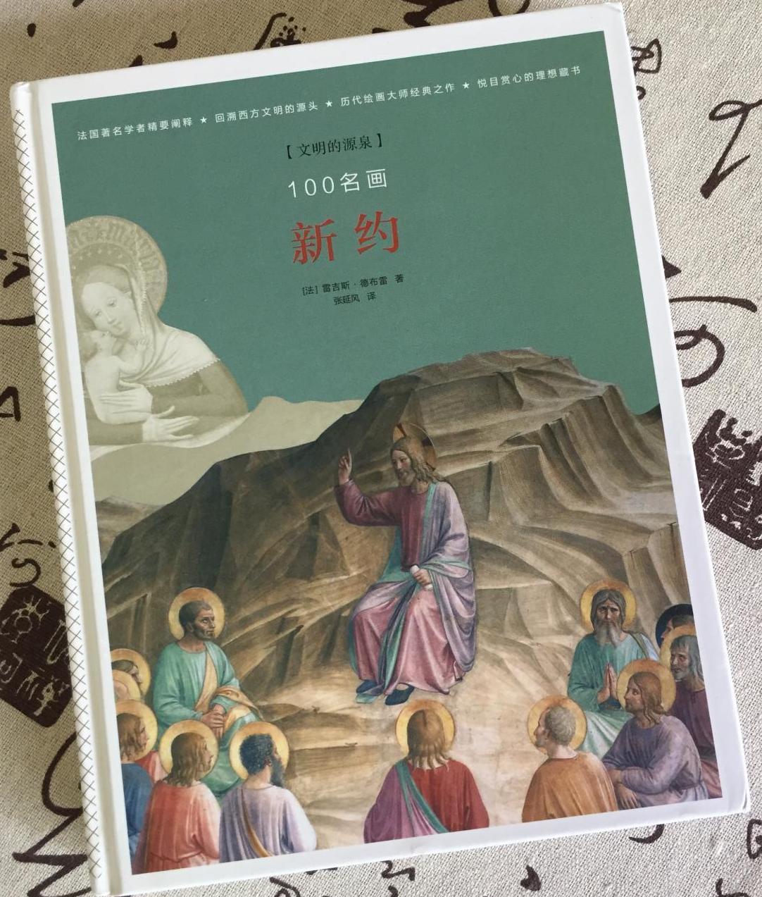 《百幅杰作中的《新约》》是广西师范大学出版社出版的图书,作者是(法